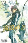 流浪神差 (21) (電子書) - 圖片 1