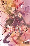 流浪神差 (24) (電子書) - 圖片 1