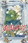 流浪神差 (25) (電子書) - 圖片 1