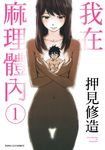 我在麻理體內 (1) (電子書) - 圖片 1