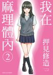 我在麻理體內 (2) (電子書) - 圖片 1