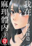 我在麻理體內 (3) (電子書) - 圖片 1