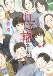 血之轍 (6) (電子書) - 圖片 1