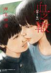 血之轍 (7) (電子書) - 圖片 1