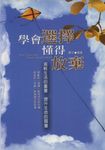 學會選擇懂得放棄:減輕生活的重量 提升生命的質量 (電子書) - 圖片 1