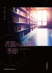書籤與謊言的季節 (電子書) - 圖片 1