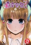 真空包裝! (2) (電子書) - 圖片 1