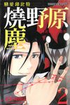戀愛邱比特 燒野原塵 (2) (電子書) - 圖片 1