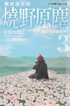 戀愛邱比特 燒野原塵 (3) (電子書) - 圖片 1