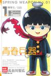 青春兵器No.01 (1) (電子書) - 圖片 1