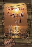 改變一生的人生三書:圓滿人生的智慧合輯 (電子書) - 圖片 1