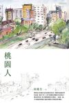 桃園人 (電子書) - 圖片 1