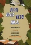 善待自己寬待別人 (電子書) - 圖片 1