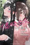 【小說】我當備胎女友也沒關係。 (4) (電子書) - 圖片 1
