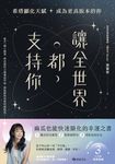 讓全世界都支持你【麻瓜也能快速顯化的幸運之書】:希塔顯化天賦,成為更高版本的你 (電子書) - 圖片 1