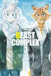 BEAST COMPLEX 動物世界 (3) (電子書) - 圖片 1