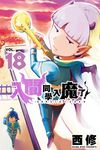 入間同學入魔了！ (18) (電子書) - 圖片 1