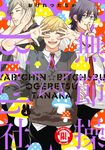 無節操☆Bitch社 (4) (電子書) - 圖片 1