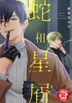 蛇和星屑 (全) (電子書) - 圖片 1