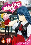 妖怪少女MONSTER GIRL (4) (電子書) - 圖片 1