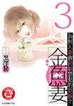 金魚妻 (3) (電子書) - 圖片 1