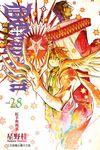 驅魔少年 (28) (電子書) - 圖片 1
