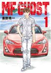MF GHOST 燃油車鬥魂 (1) (電子書) - 圖片 1