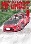 MF GHOST 燃油車鬥魂 (9) (電子書) - 圖片 1