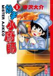 妙手小廚師 愛藏版 (1) (電子書) - 圖片 1