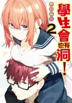 學生會也有洞! (2) (電子書) - 圖片 1