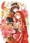 琉璃與騎士 (3) (電子書) - 圖片 1