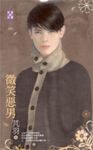微笑惡男 (電子書) - 圖片 1