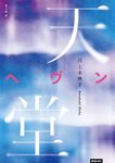 天堂 (電子書) - 圖片 1