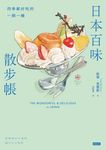 日本百味散步帳：四季都好吃的一期一繪 (電子書) - 圖片 1