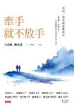 牽手就不放手 :我們一起穿越憂鬱流沙 (電子書) - 圖片 1