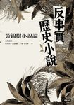 反事實歷史小說:黃錦樹小說論 (電子書) - 圖片 1