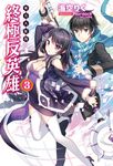 【小說】終極反英雄(3) (電子書) - 圖片 1