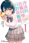 【小說】冷淡的佐藤同學只對我撒嬌(1) (電子書) - 圖片 1