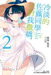【小說】冷淡的佐藤同學只對我撒嬌(2) (電子書) - 圖片 1
