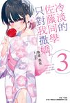 【小說】冷淡的佐藤同學只對我撒嬌(3) (電子書) - 圖片 1