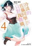 【小說】冷淡的佐藤同學只對我撒嬌(4) (電子書) - 圖片 1