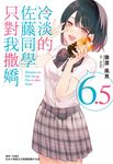 【小說】冷淡的佐藤同學只對我撒嬌(6.5) (電子書) - 圖片 1