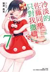 【小說】冷淡的佐藤同學只對我撒嬌(7) (電子書) - 圖片 1