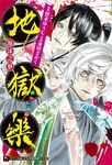 【小說】地獄樂 泡沫之夢(全) (電子書) - 圖片 1