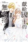獻給國王的無名指(8)完 (電子書) - 圖片 1