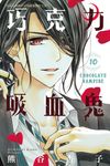 巧克力吸血鬼(10) (電子書) - 圖片 1