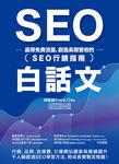 SEO白話文 (電子書) - 圖片 1