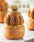 甜點之王法式烘焙聖經(暢銷平裝版) (電子書) - 圖片 1