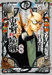鬼灯的冷徹 (27) (電子書) - 圖片 1