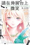 請在伸展台上微笑 (1) (電子書) - 圖片 1